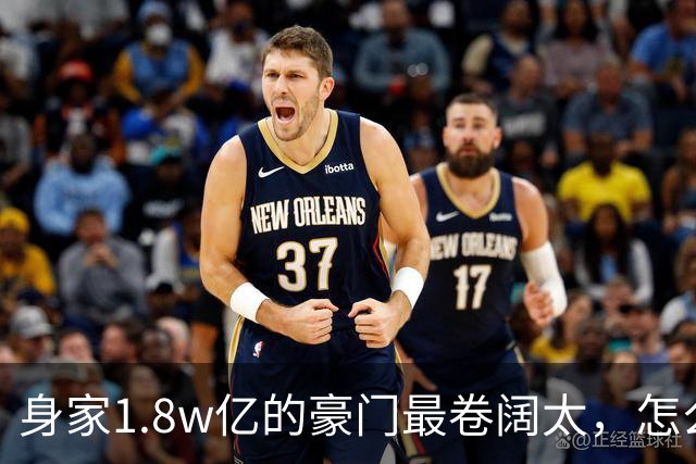 身家1.8w亿的豪门最卷阔太，怎么把自己整成了恐怖片啊？！