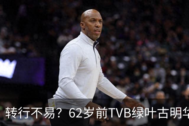 转行不易？62岁前TVB绿叶古明华拿男配后做餐饮，今餐厅传结业！