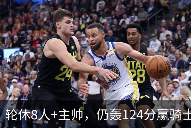 轮休8人+主帅，仍轰124分赢骑士，凯尔特人的阵容深度断层第一？