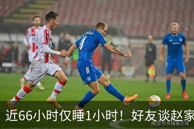 近66小时仅睡1小时！好友谈赵家驹330公里越野赛夺冠：他毅力强，喜欢武术