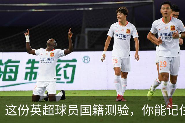 这份英超球员国籍测验，你能记住几个？