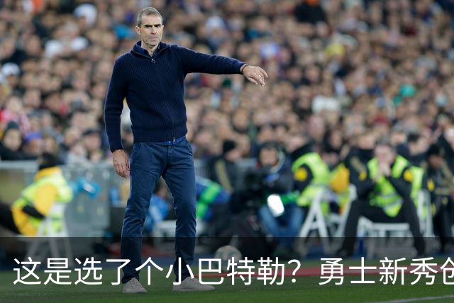 这是选了个小巴特勒？勇士新秀创队史33年纪录，难怪库里主动让球