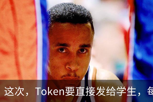 这次，Token要直接发给学生，每人30万元
