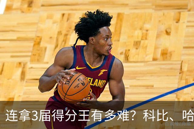 连拿3届得分王有多难？科比、哈登都没做到，NBA现役仅1人
