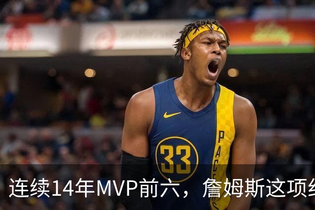 连续14年MVP前六，詹姆斯这项纪录有多难