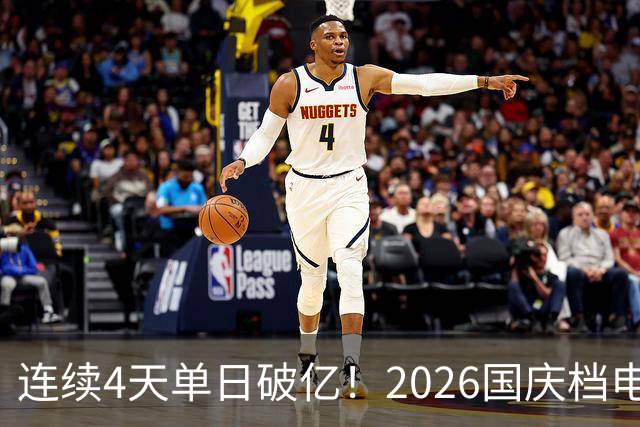 连续4天单日破亿！2026国庆档电影票房已超7亿