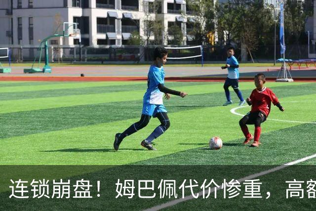 连锁崩盘！姆巴佩代价惨重，高额赔偿金曝光，四年深耕市场一夜清零