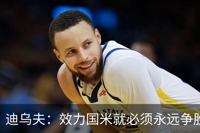 迪乌夫：效力国米就必须永远争胜；我们很期待米兰德比