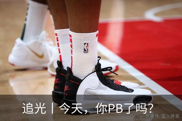 追光丨今天，你PB了吗？