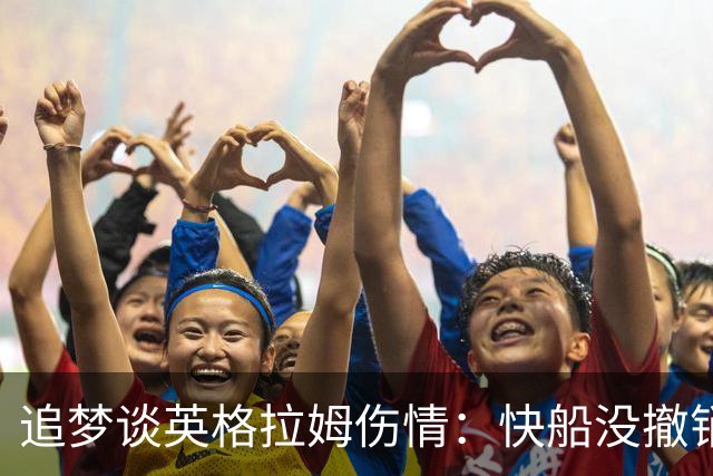 追梦谈英格拉姆伤情：快船没撤销交易 说明他们就是想送走伦纳德