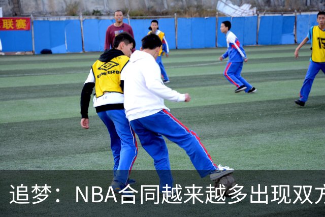 追梦：NBA合同越来越多出现双方选项 我怀疑这与第二土豪线有关