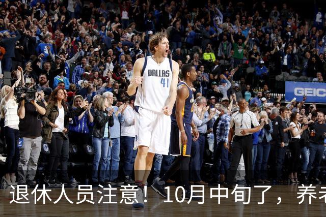 退休人员注意！10月中旬了，养老金调整还没动静，今年还能涨吗？