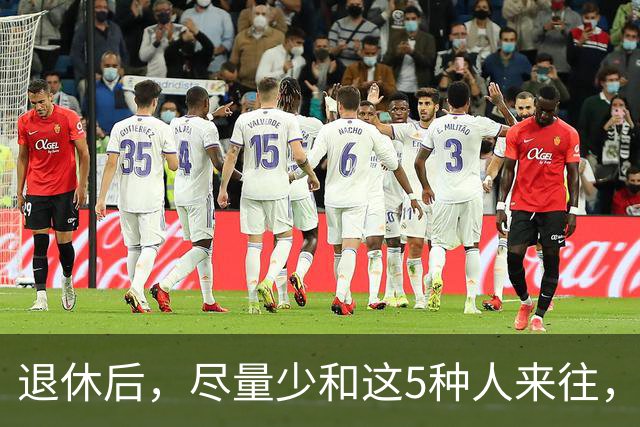 退休后，尽量少和这5种人来往，关系再好也不行