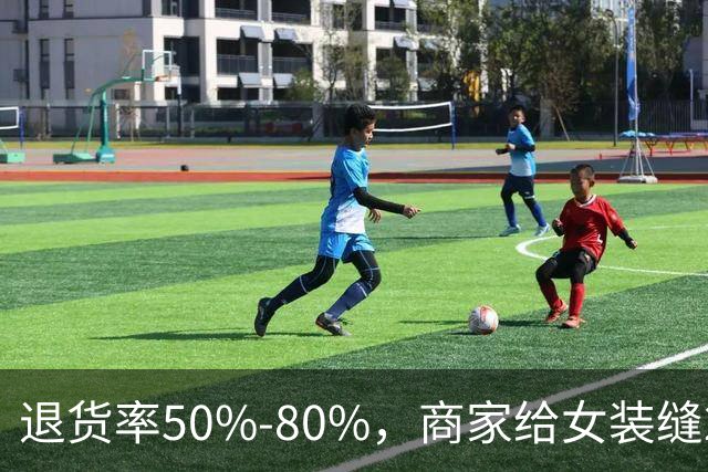 退货率50%-80%，商家给女装缝2.4米丝带防蹭穿