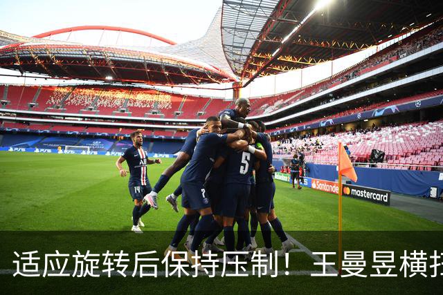 适应旋转后保持压制！王曼昱横扫金琴英，助中国女乒2-0领先朝鲜
