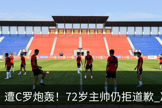 遭C罗炮轰！72岁主帅仍拒道歉 冷漠回应：已读了声明 没啥要补充的