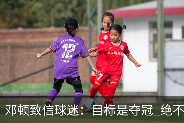 邓顿致信球迷：目标是夺冠 绝不会甘于平庸 我的履历说明了一切