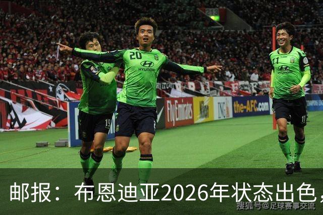 邮报：布恩迪亚2026年状态出色，阿斯顿维拉正与他商谈续约