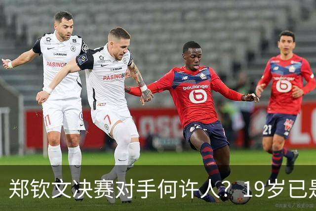 郑钦文决赛对手何许人？19岁已是法网冠军，两年前曾在中网被打哭