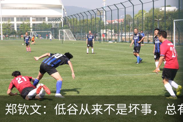 郑钦文：低谷从来不是坏事，总有回来的时候