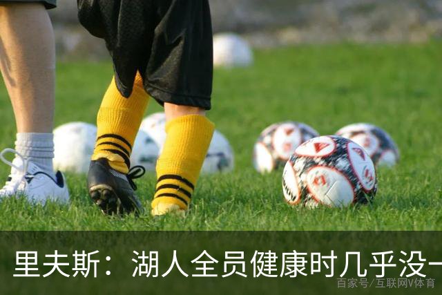 里夫斯：湖人全员健康时几乎没一起打过比赛