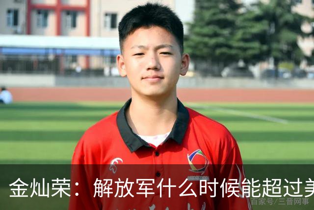 金灿荣：解放军什么时候能超过美军？我大胆做个预测！