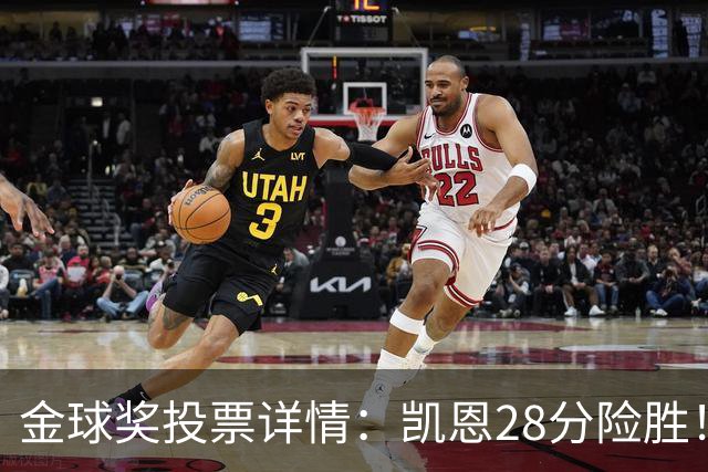 金球奖投票详情：凯恩28分险胜！40名评委第一投他