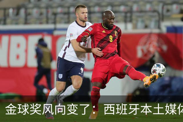 金球奖风向变了：西班牙本土媒体把世界最佳给了凯恩