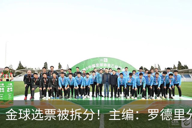 金球选票被拆分！主编：罗德里分走了一部分原本会给亚马尔的选票