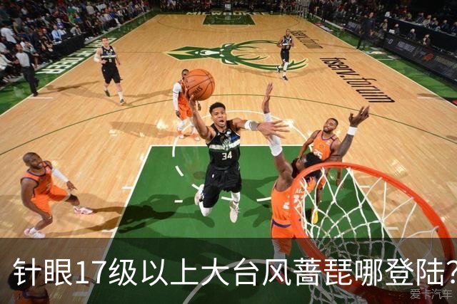 针眼17级以上大台风蔷琵哪登陆？新一轮较强冷空气、雨雪19日再来