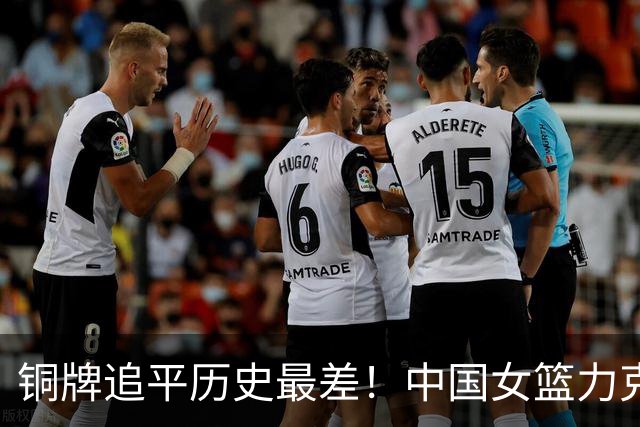铜牌追平历史最差！中国女篮力克中国台北 陈明伶20分张子宇14分