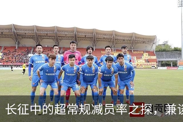 长征中的超常规减员率之探，兼谈红军保存力量之道