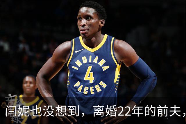 闫妮也没想到，离婚22年的前夫，竟给55岁单身的她留了一手好牌