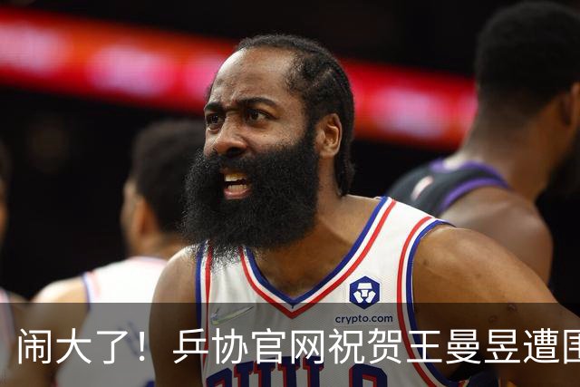 闹大了！乒协官网祝贺王曼昱遭围攻，冲上热搜，7.3亿阅读量