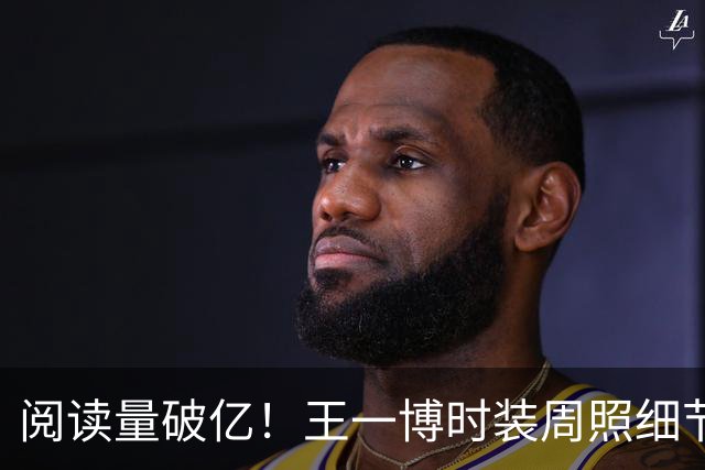 阅读量破亿！王一博时装周照细节被捉包：为肖战庆生！博君一肖又发糖