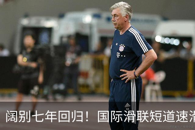 阔别七年回归！国际滑联短道速滑世界巡回赛上海站开赛在即