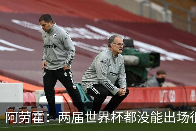 阿劳霍：两届世界杯都没能出场很难受；在利物浦非常自在