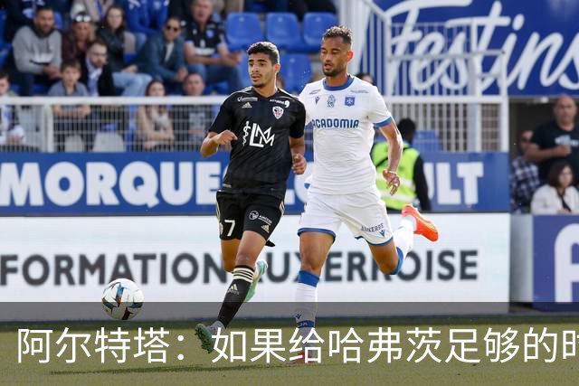 阿尔特塔：如果给哈弗茨足够的时间，我坚信他单赛季能进30球