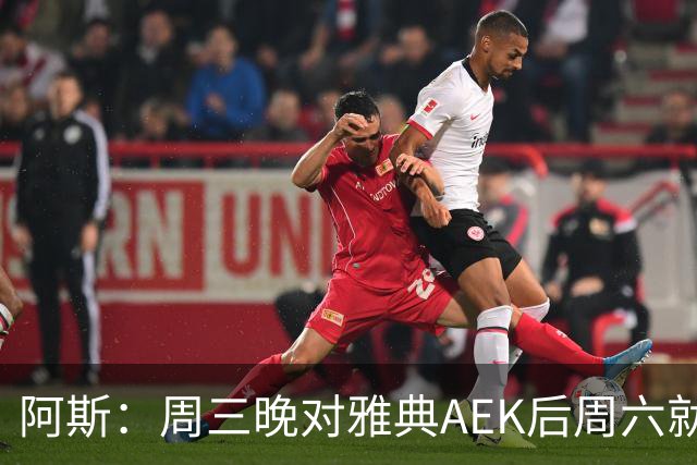 阿斯：周三晚对雅典AEK后周六就要踢瓦伦，皇马对此感到不满
