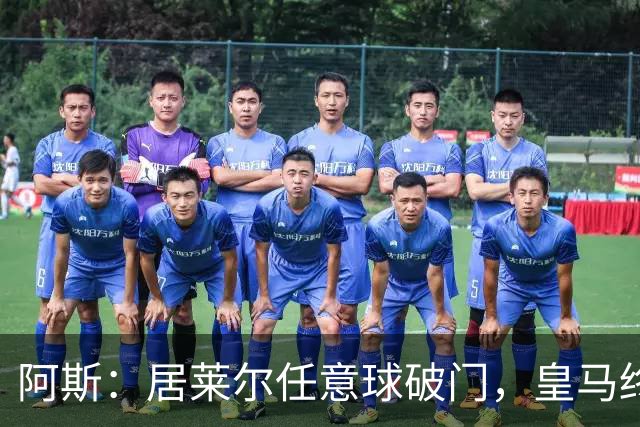 阿斯：居莱尔任意球破门，皇马终结120场任意球破门荒