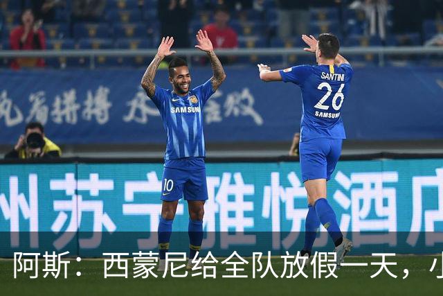 阿斯：西蒙尼给全队放假一天，小蜘蛛仍前往基地加练