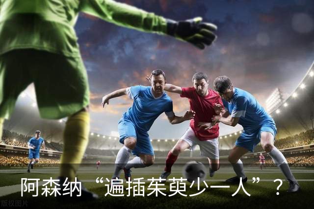 阿森纳“遍插茱萸少一人”？