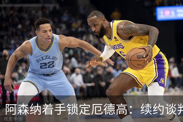 阿森纳着手锁定厄德高：续约谈判进展积极，赖斯、廷贝尔也在计划中