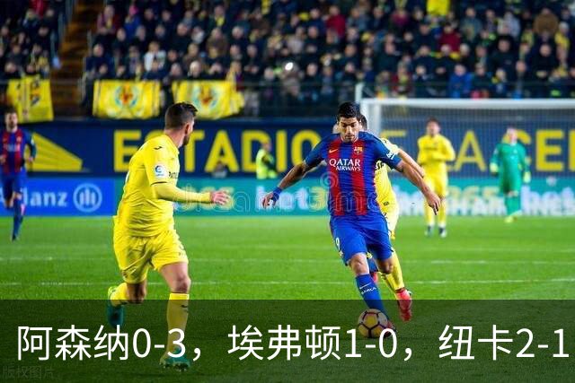 阿森纳0-3，埃弗顿1-0，纽卡2-1，英超最新积分榜出炉：榜首易主