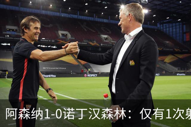 阿森纳1-0诺丁汉森林：仅有1次射正，丑陋3分，马杜埃凯替补制胜