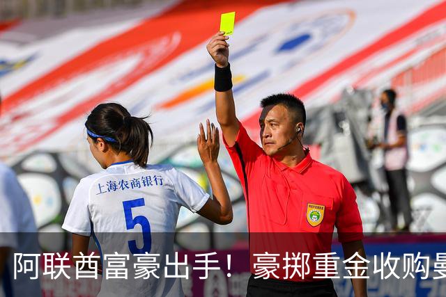 阿联酋富豪出手！豪掷重金收购曼联，计划砸15亿英镑引援