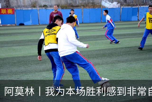 阿莫林丨我为本场胜利感到非常自豪