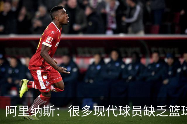 阿里纳斯：很多现代球员缺乏篮球IQ 教练只需把球交给卢卡等球星