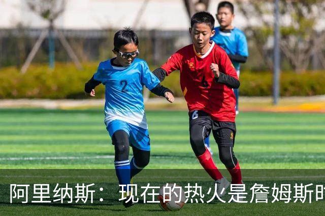 阿里纳斯：现在的热火是詹姆斯时代后最强 字母哥强于巴特勒