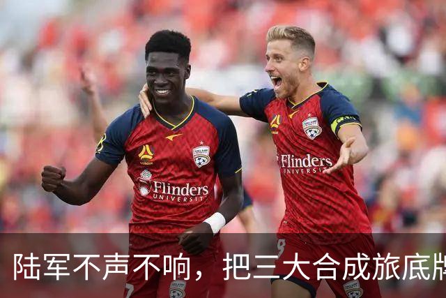 陆军不声不响，把三大合成旅底牌全换了
